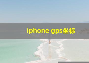 iphone gps坐标